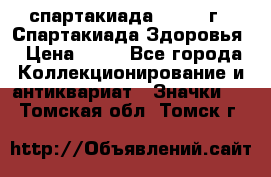 12.1) спартакиада : 1963 г - Спартакиада Здоровья › Цена ­ 99 - Все города Коллекционирование и антиквариат » Значки   . Томская обл.,Томск г.